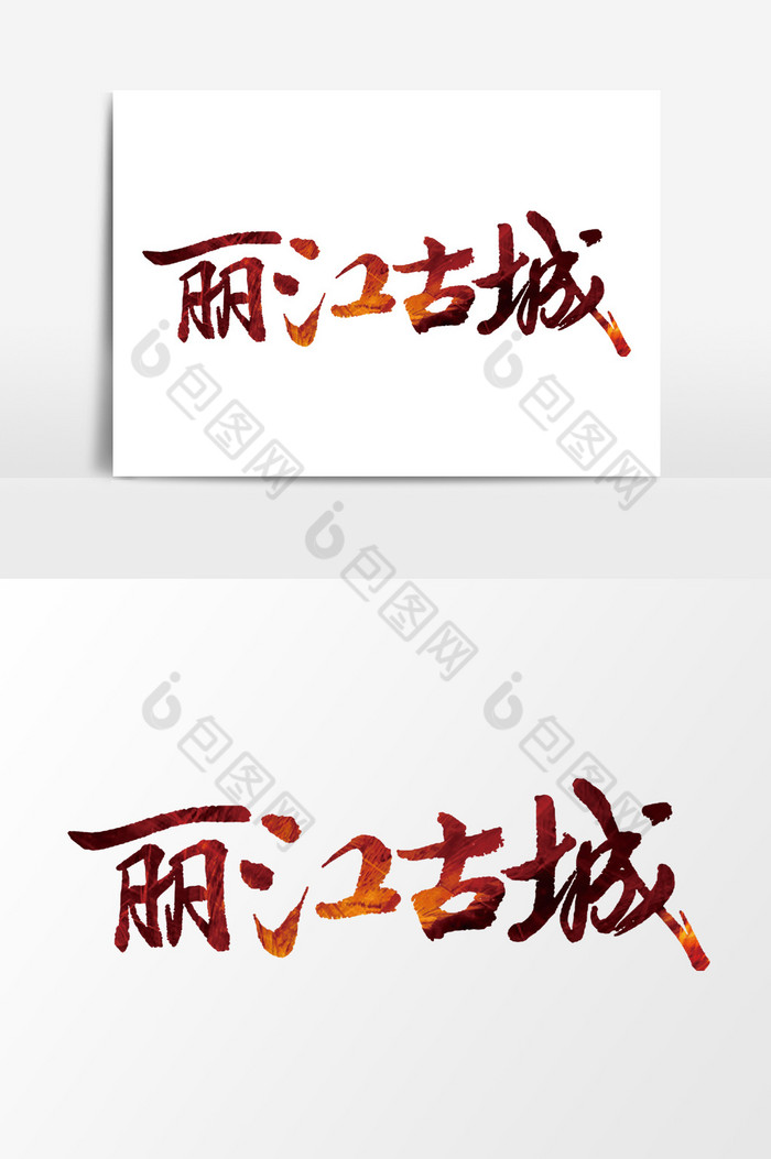 丽江古城文字图片