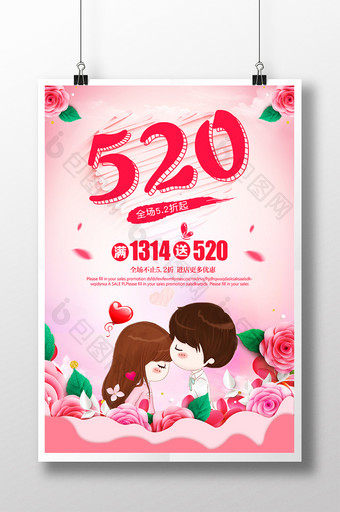 520情人节节日促销海报图片