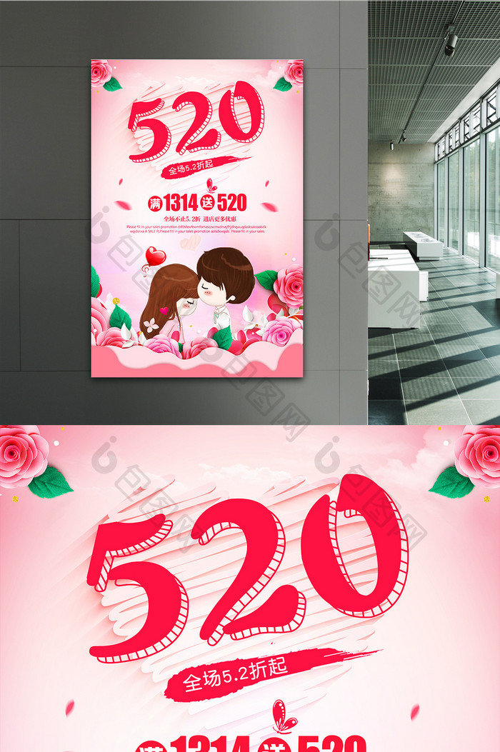 520情人节节日促销海报