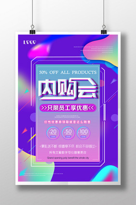 时尚创意流体渐变内购会促销海报