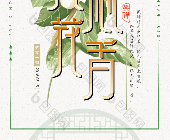 小清新茉莉花宣传海报