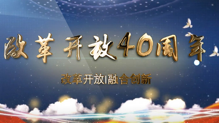 大气改革开放40周年片头AE模板