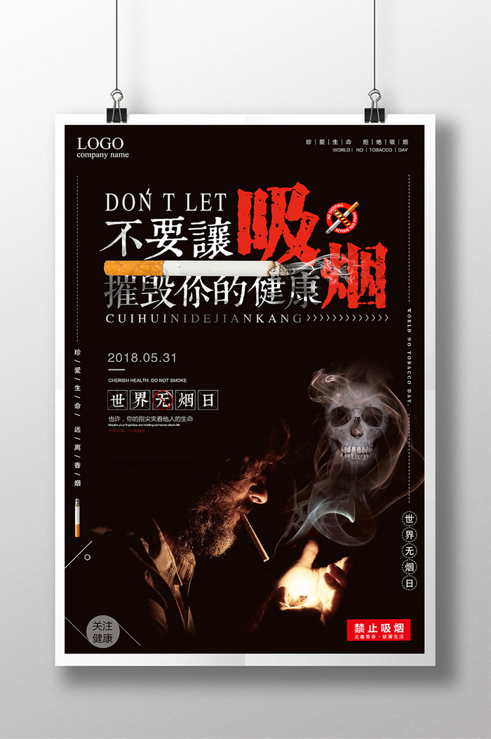创意大气 5月31世界无烟日公益宣传海报