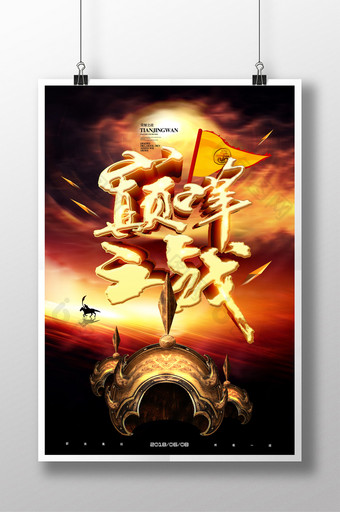大气巅峰之战竞技海报展板图片