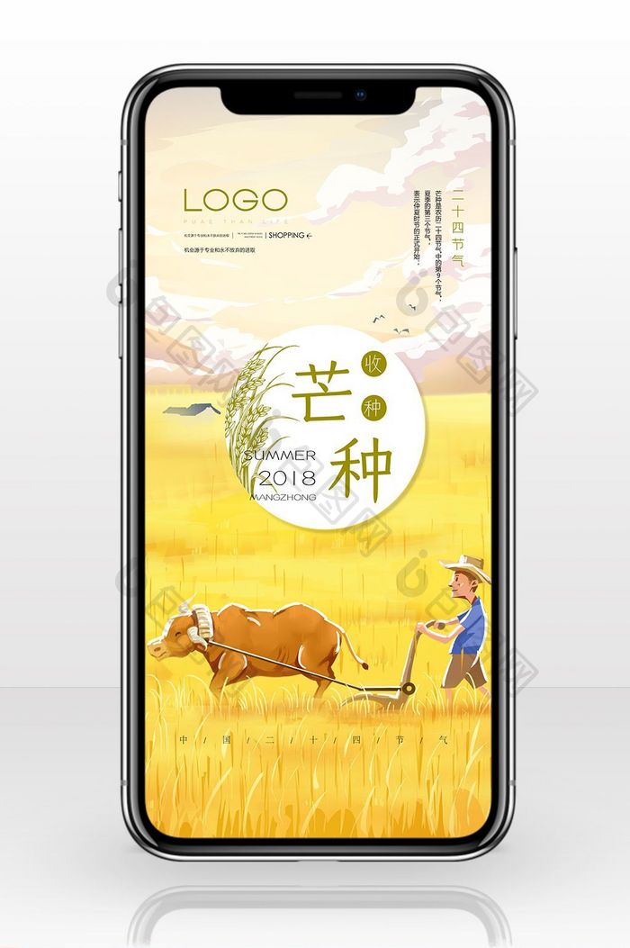 中国二十四节气芒种手机海报