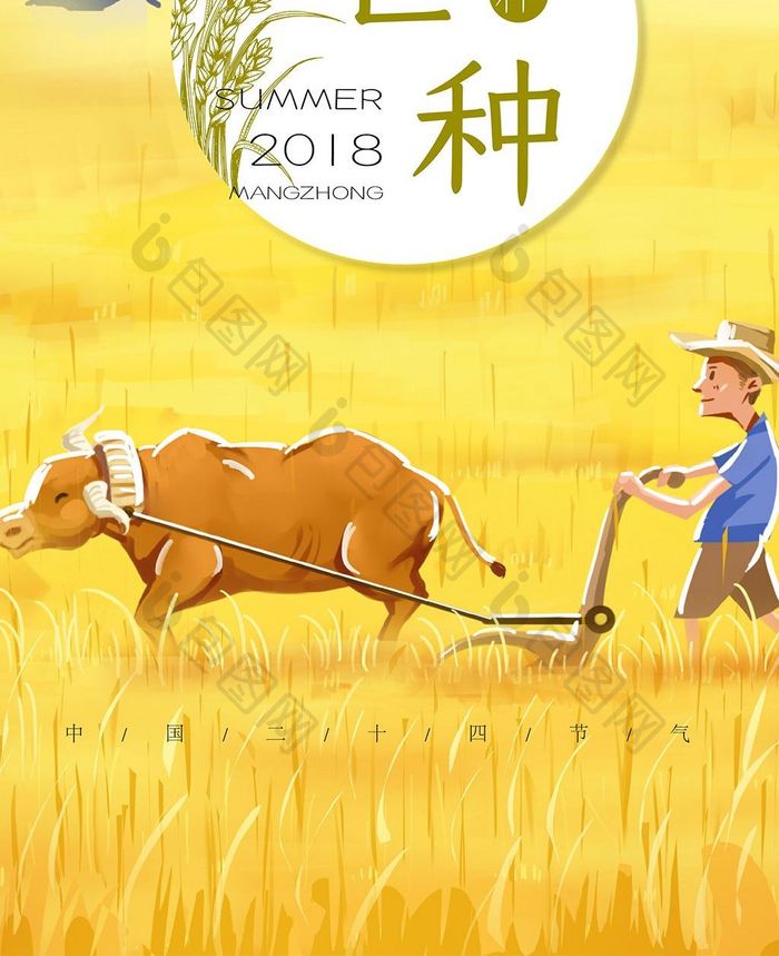 中国二十四节气芒种手机海报