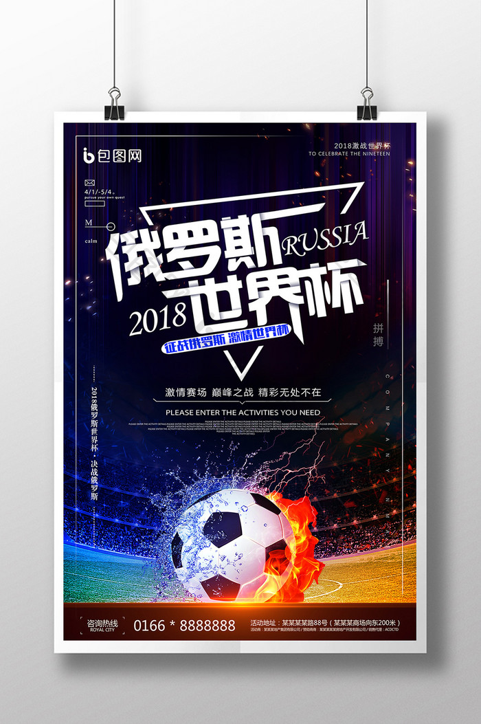 2018俄罗斯世界杯宣传海报