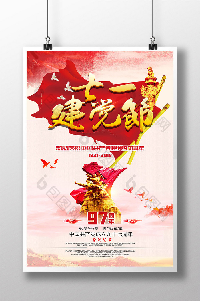 七一建党节党的生日97周年党建海报