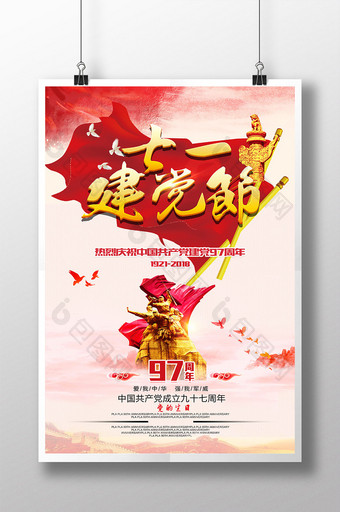 七一建党节党的生日97周年党建海报图片