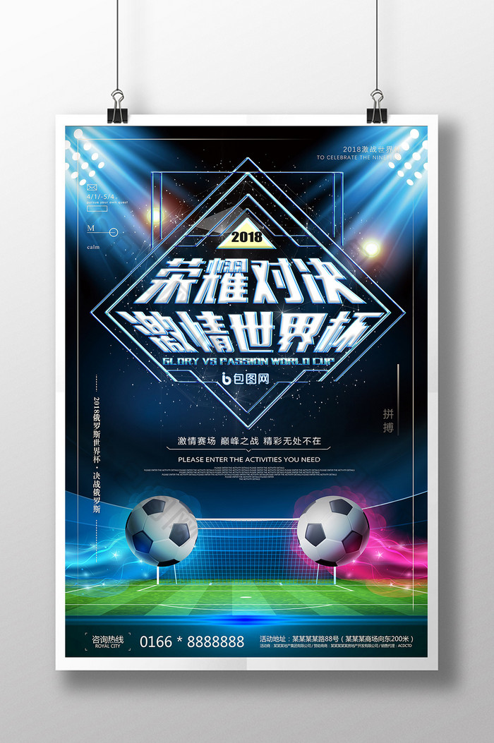 2018荣耀对决激情世界杯宣传海报
