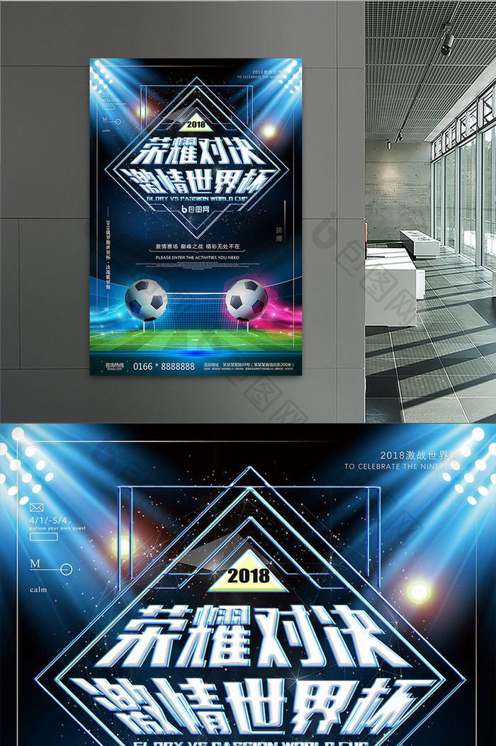 2018荣耀对决激情世界杯宣传海报