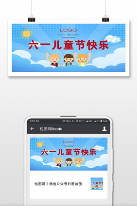 六一快乐儿童节微信首图