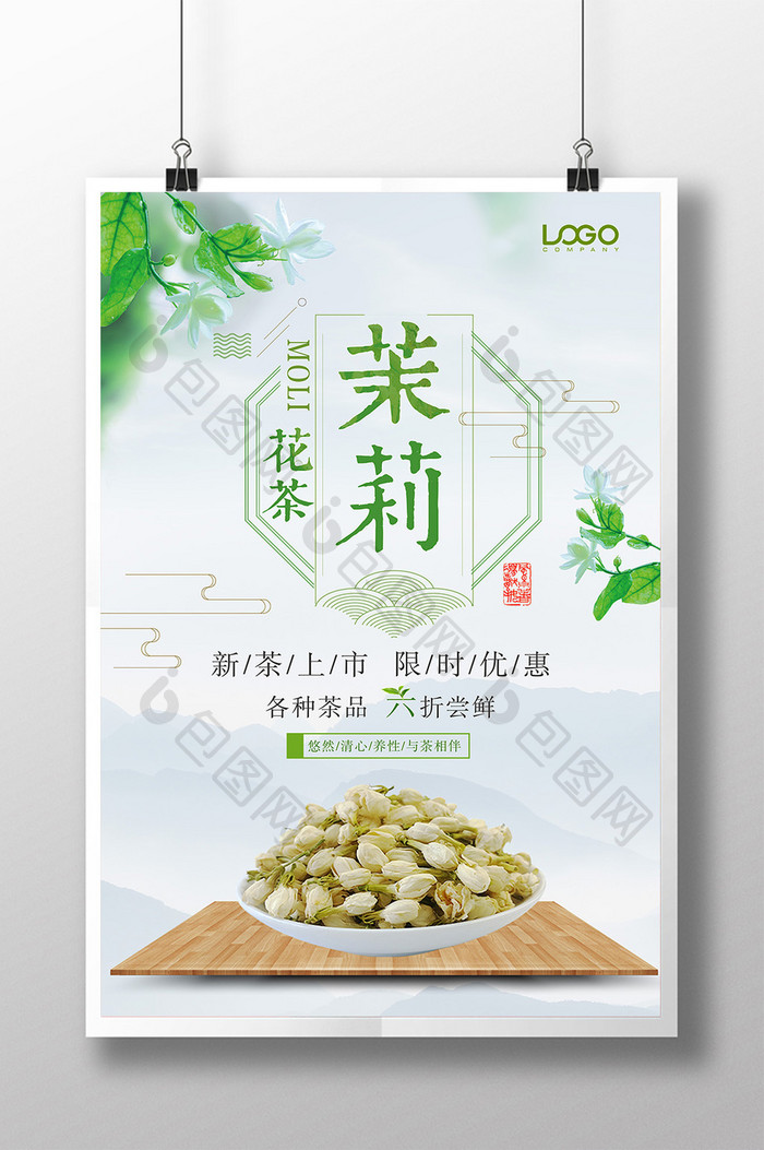 简约清新茉莉花茶海报