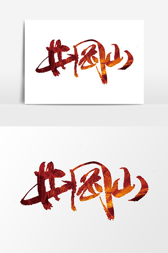 井岗山文字设计元素图片下载