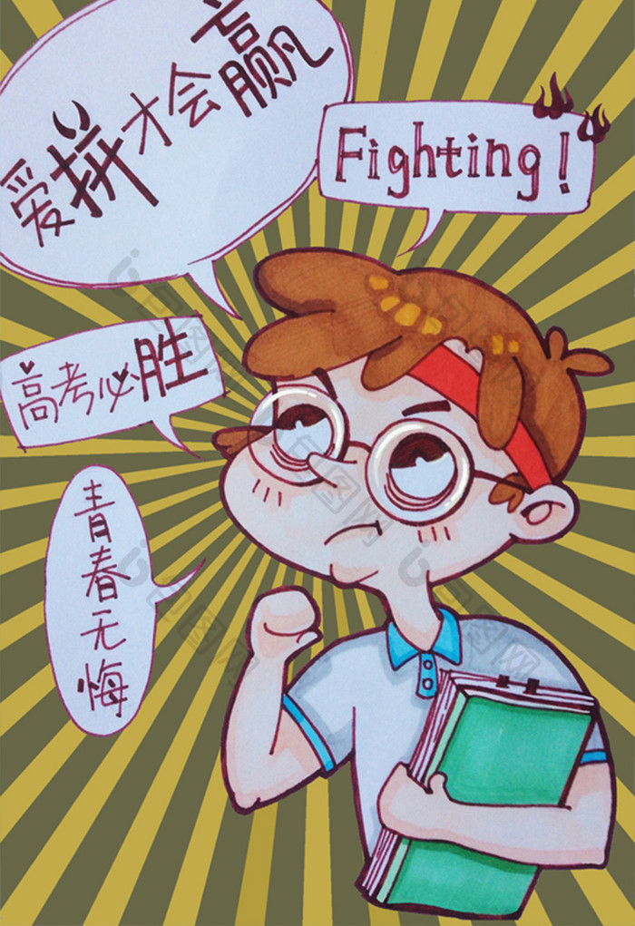 的高考加油插画素材免费下载,本次作品主题是插画,使用场景是教育文化