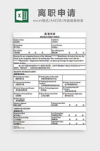 离职申请excel模板图片