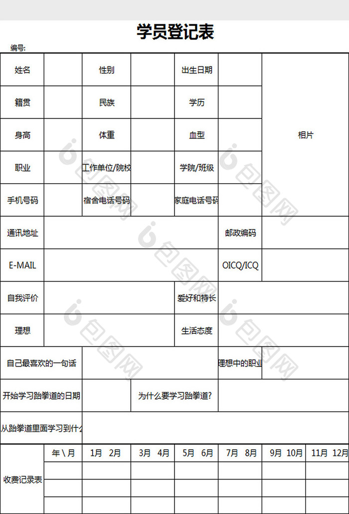 学员登记表excel模板