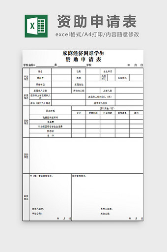 资助申请表excel模板图片