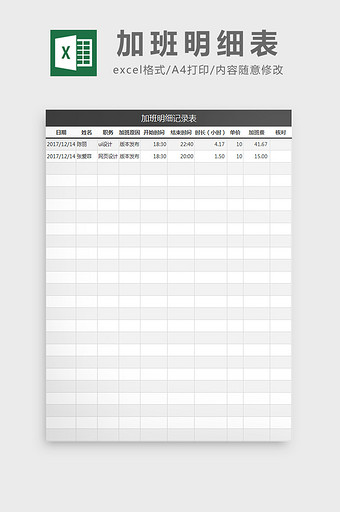 加班明细表excel模板图片