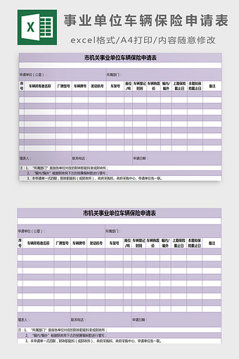 事业单位车辆保险申请表excel模板