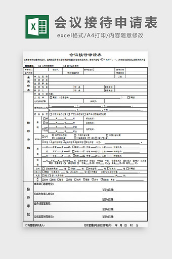 会议接待申请表excel模板图片