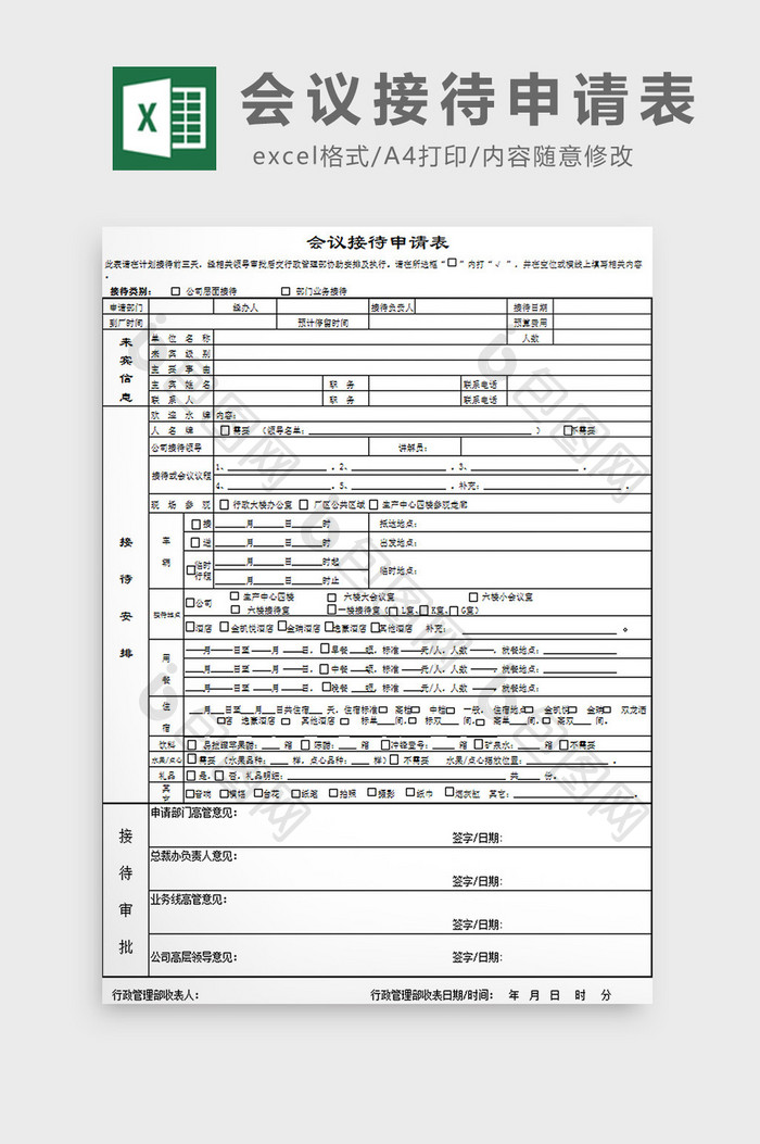 会议接待申请表excel模板