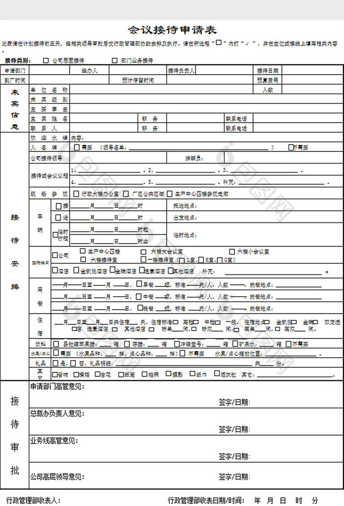 会议接待申请表excel模板