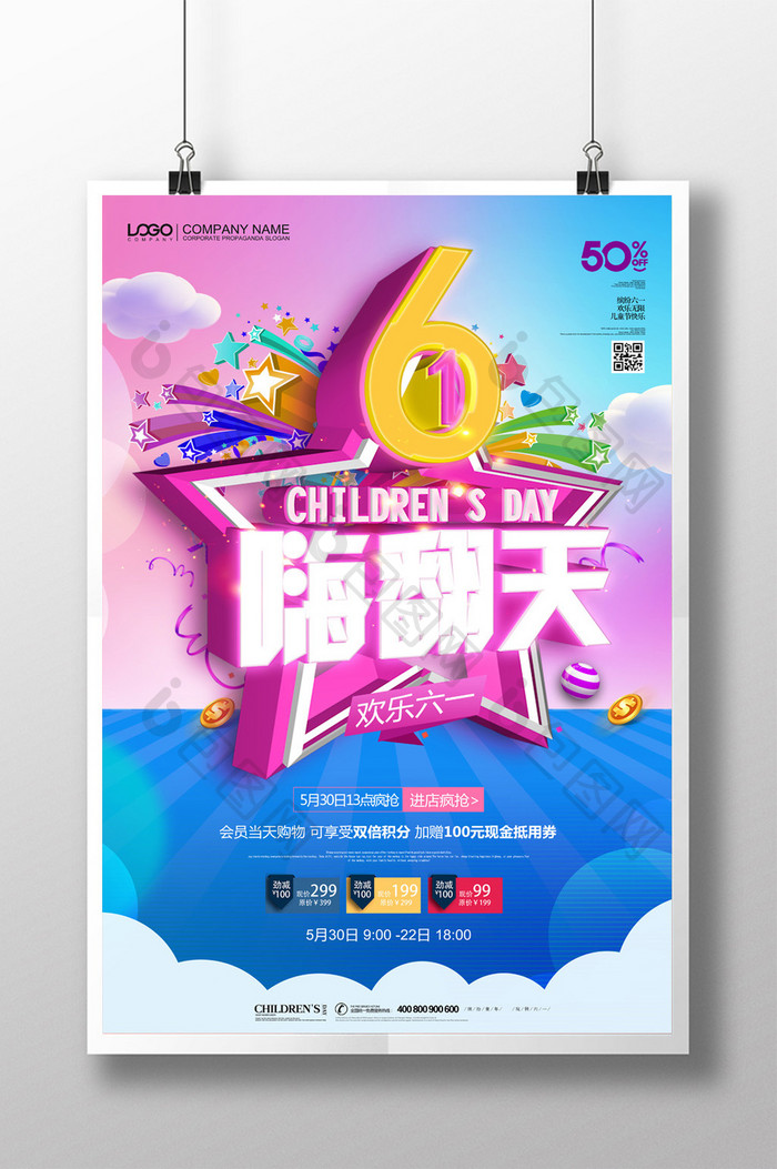 创意简约61儿童节欢乐六一促销海报设计