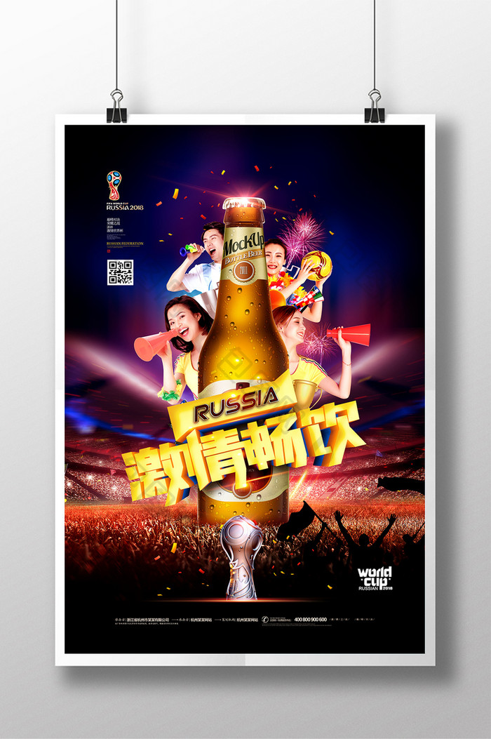 激情畅饮足球世界杯啤酒节海报