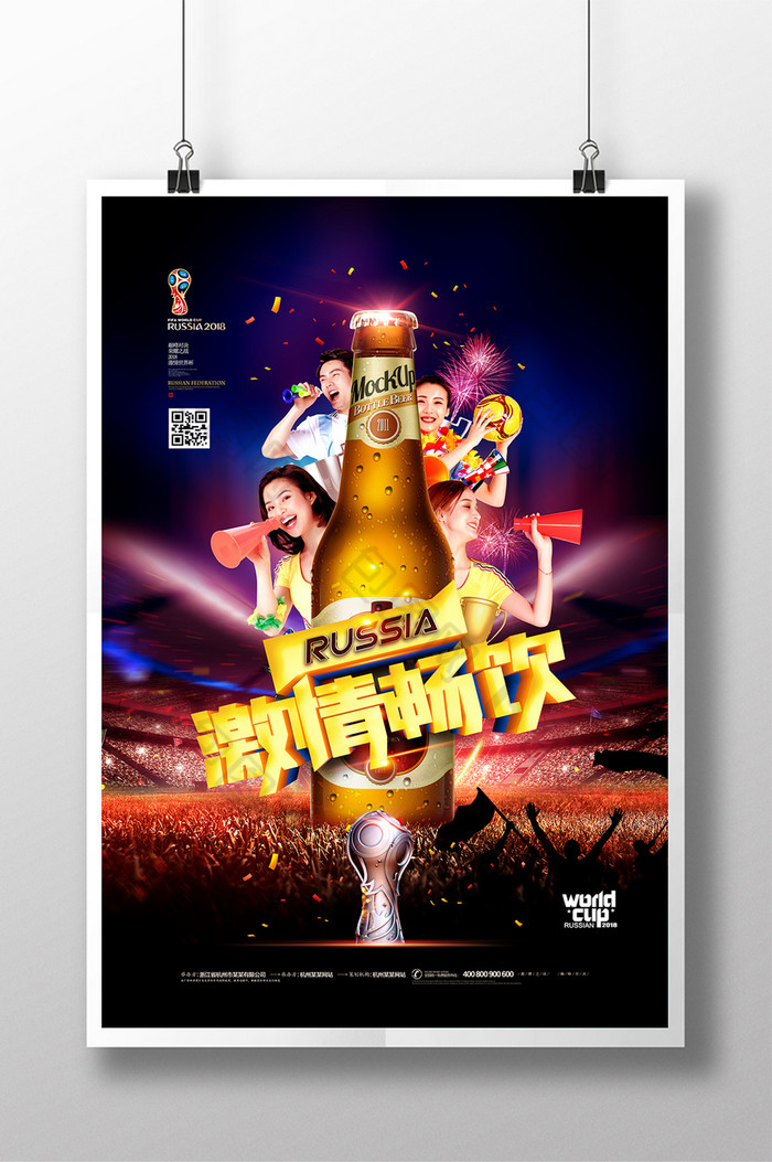 激情畅饮俄罗斯世界杯2018世界杯图片