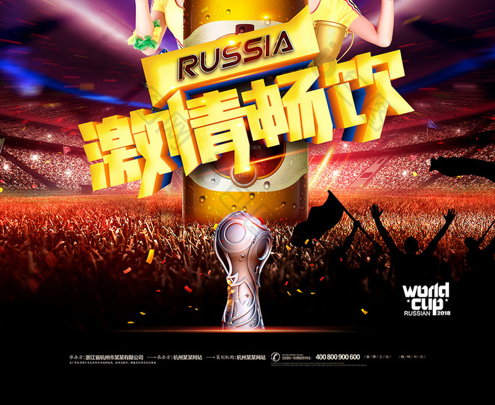 激情畅饮足球世界杯啤酒节海报