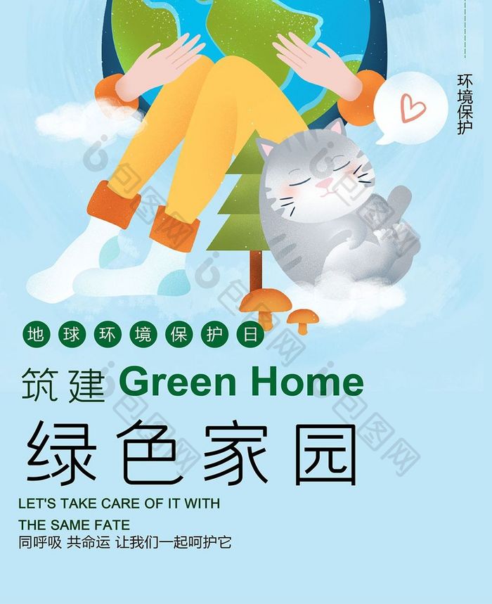 筑建绿色家园手机海报