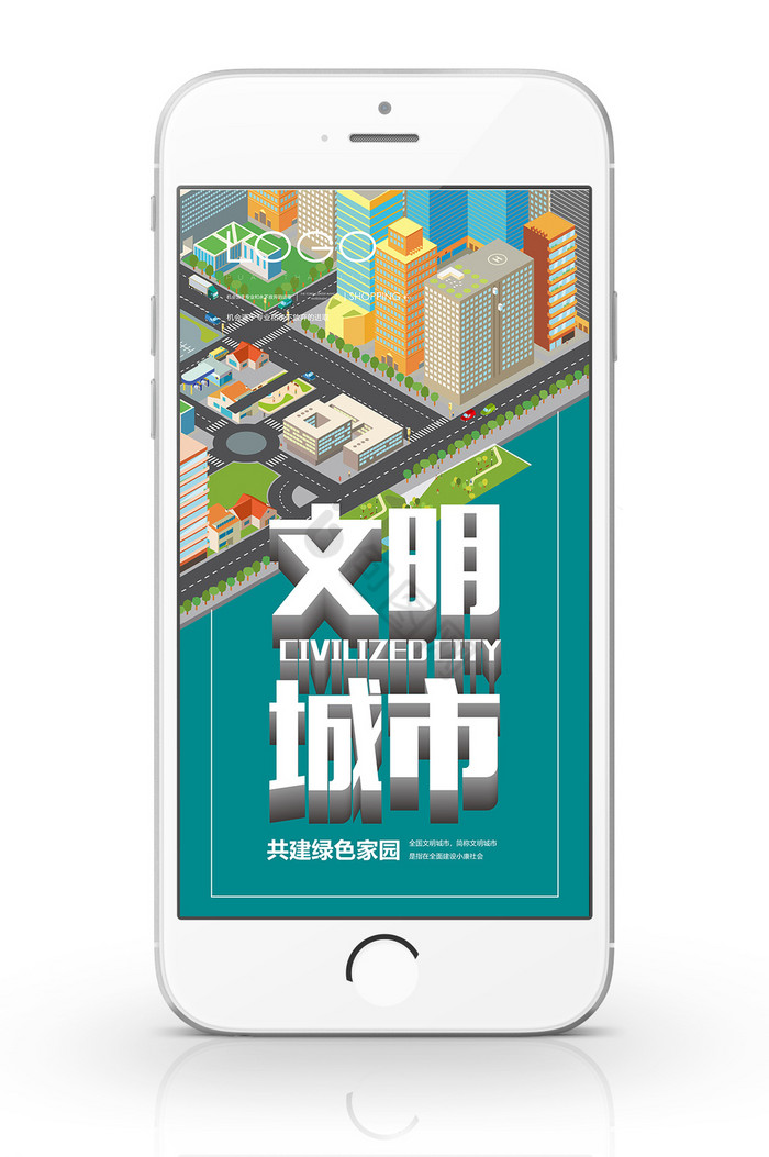 文明城市手机微信海报图片