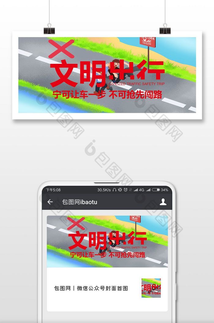 文明出行手机微信海报