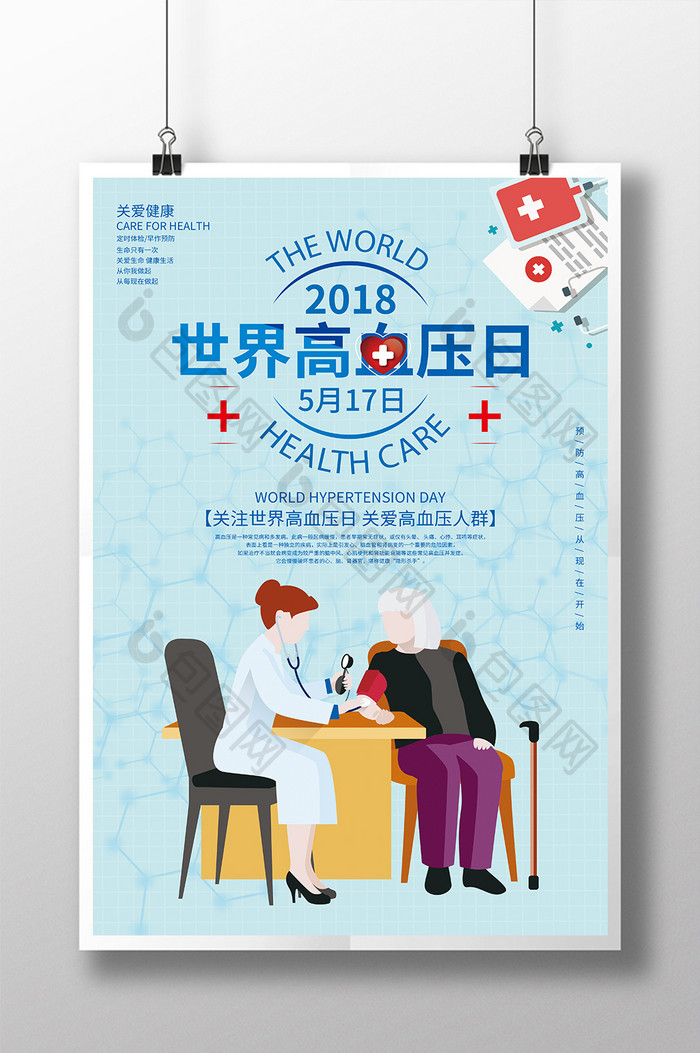 世界高血压日公益宣传海报