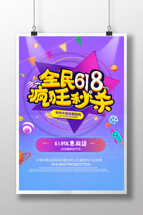 618大促紫色创意海报