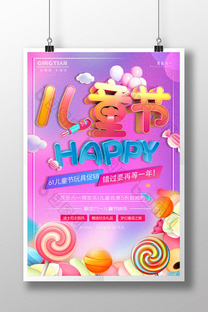 可爱立体六一儿童节happy促销活动海报