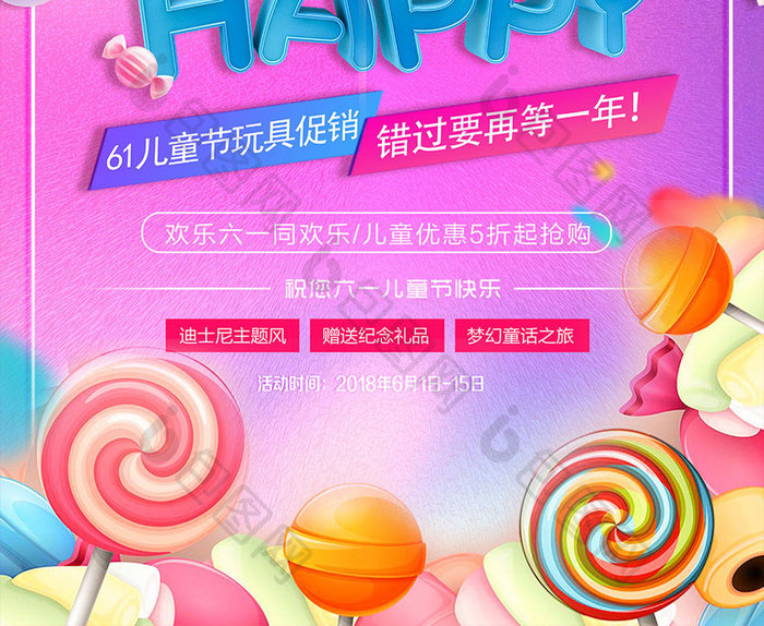 可爱立体六一儿童节happy促销活动海报