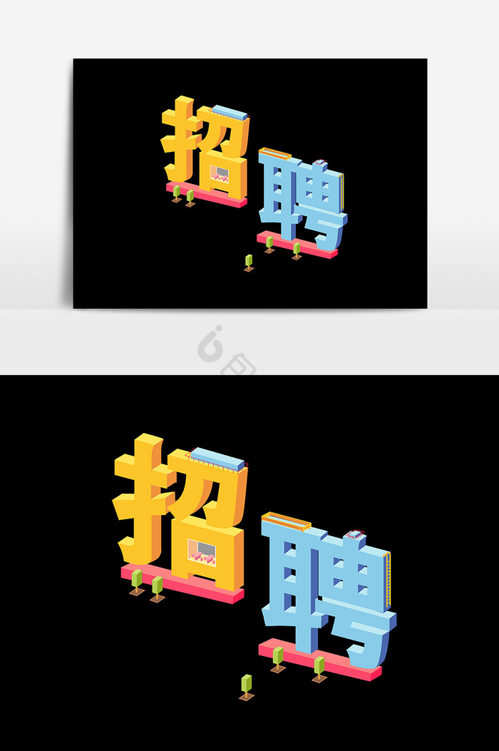 招聘文字图片