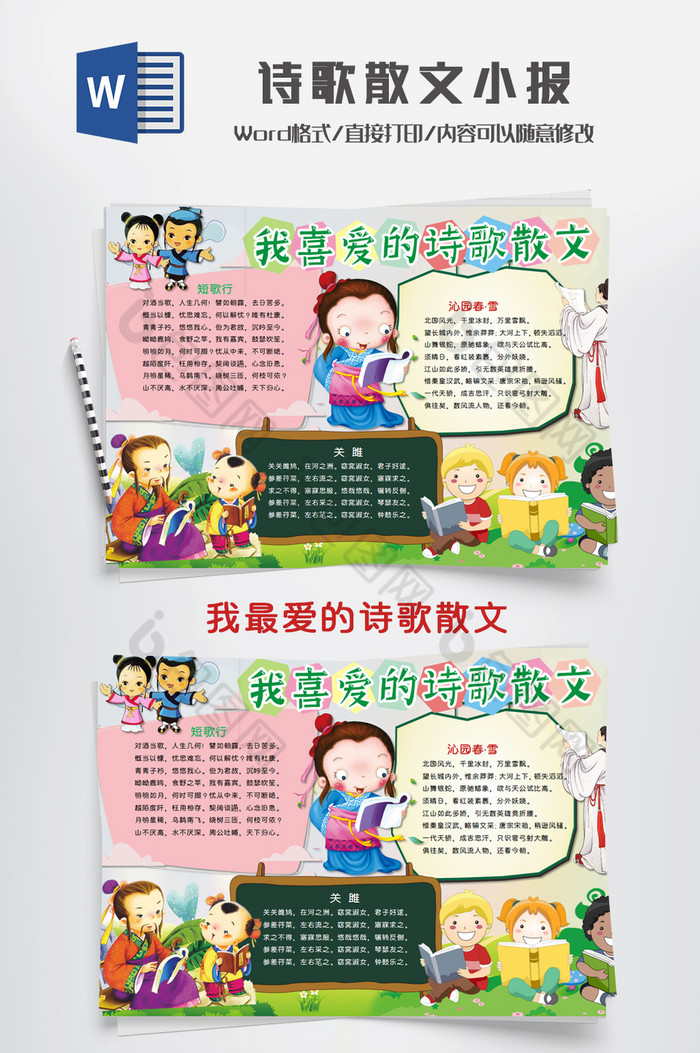我喜欢散文诗歌小报手抄报 Word文档下载 包图网