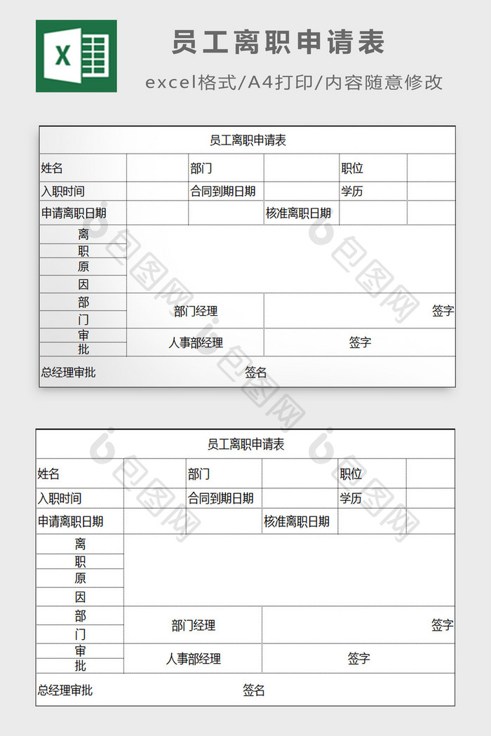 员工离职申请表excel模板