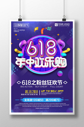 创意大气立体字618年中促销海报