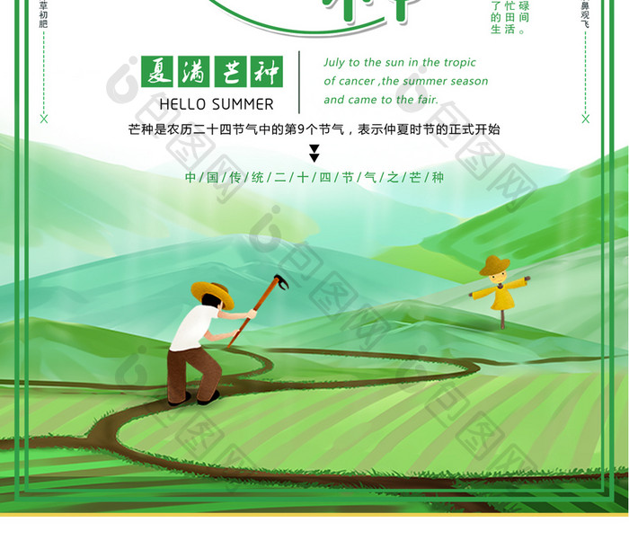 中国传统二十四节气之芒种宣传海报