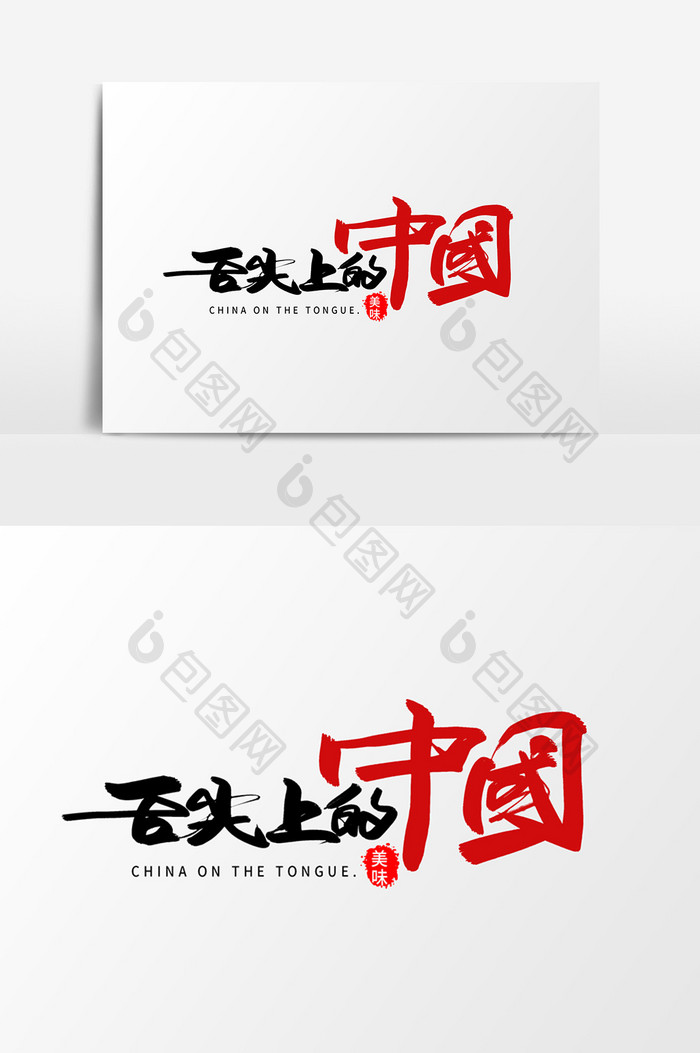 舌尖上的中国创意字体设计