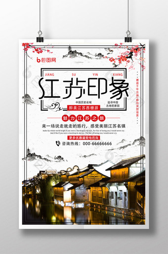 中国风江苏印象旅游宣传海报图片