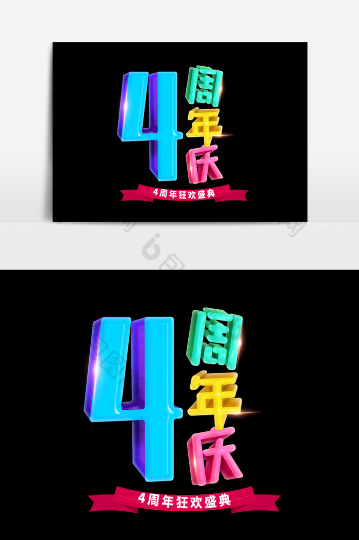 炫彩店庆4周年庆盛典字体设计素材