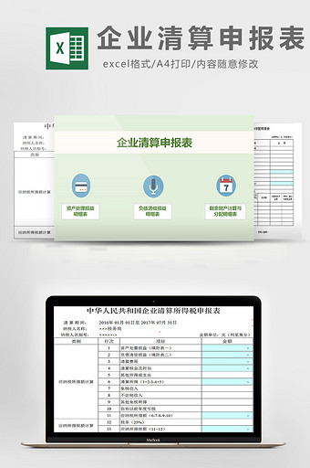 企业清算申报表excel模板图片