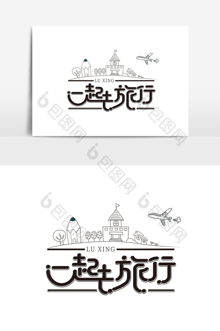 一起去旅行旅游字体元素素材图片