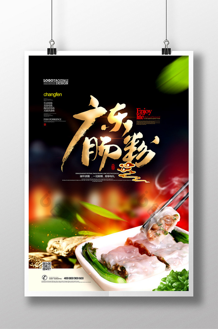 广东肠粉粤菜餐饮美食宣传海报