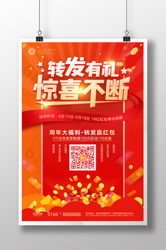 喜庆微信扫一扫集赞转发活动周年庆促销海报图片